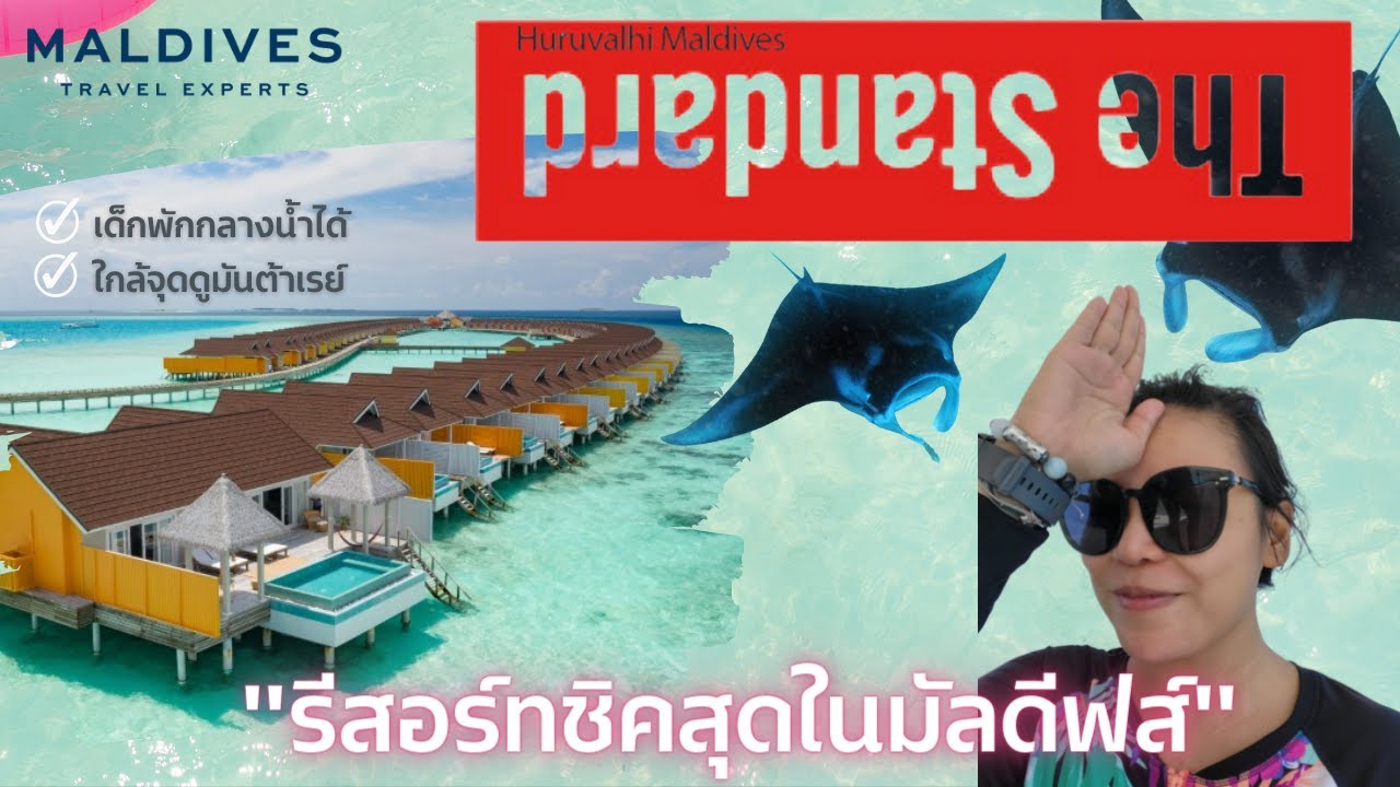 รีวิวรีสอร์ทThe Standard Maldives by Maldives Experts