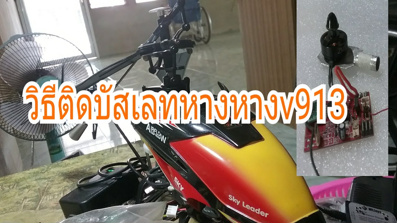 v913วิธีติดมอเตอร์หางบัสเลส(2/3)