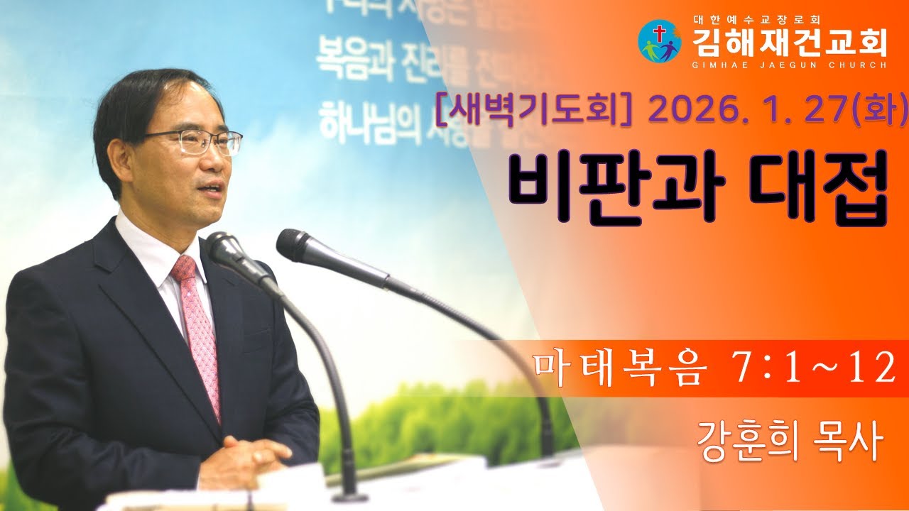 [김해재건교회 새벽기도회] 