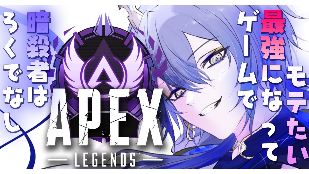 【APEX】ろくでなし暗殺者はゲームで最強になってモテたい：APEX編【小柳ロウ/にじさんじ】
