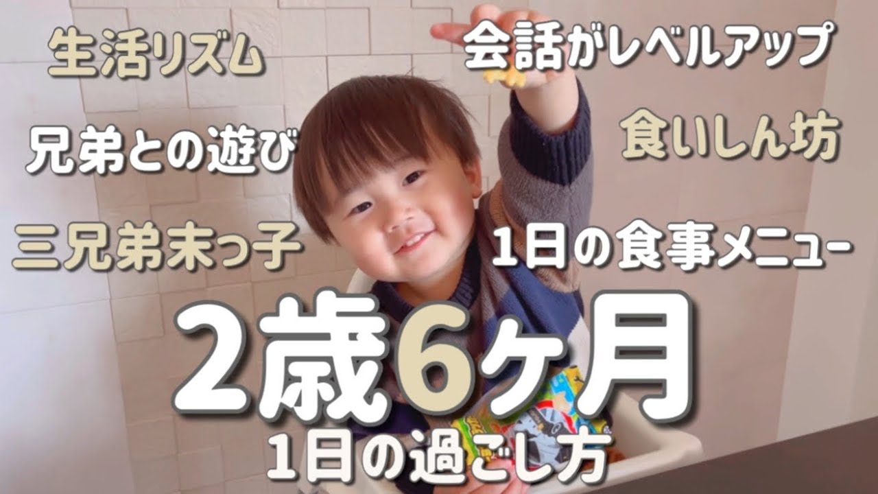 2歳6ヶ月👦🏻1日の過ごし方  休日ワンオペ/生活リズム/1日の食事メニュー/三兄弟/末っ子/男の子