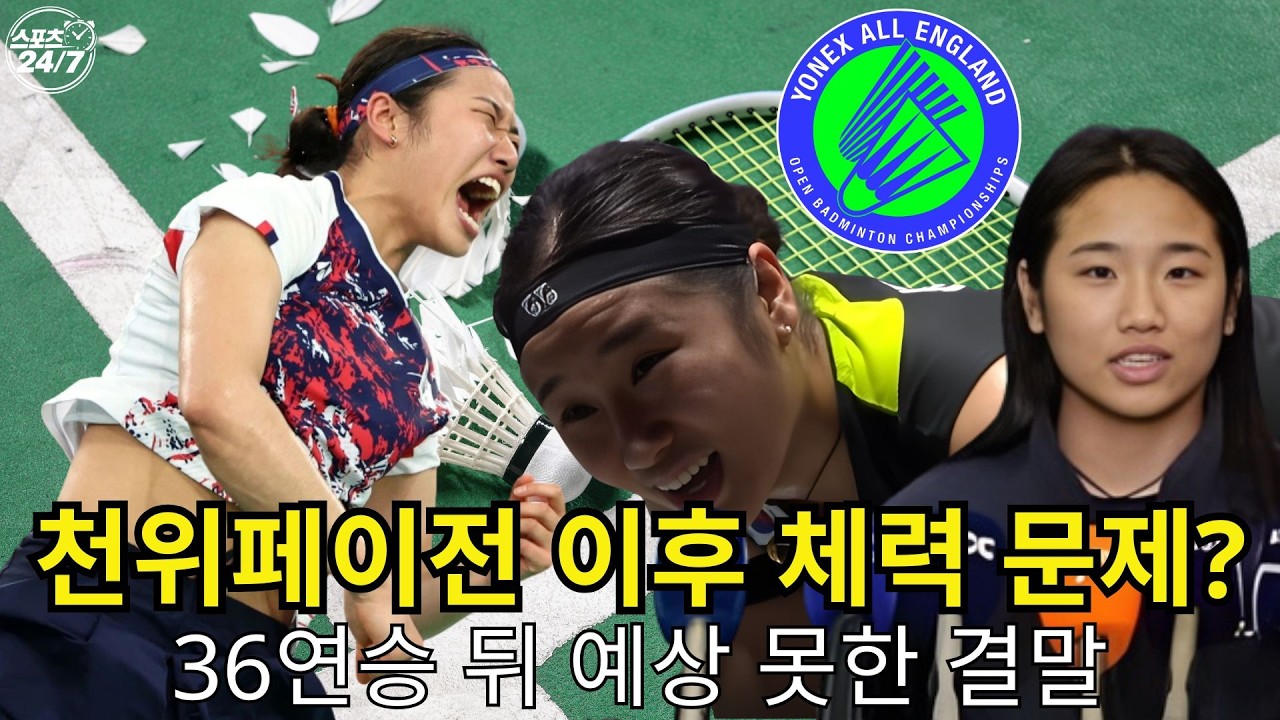 [충격] 결승 패배 뒤 눈물… 안세영에게 무슨 일이 있었나 l 스포츠 247