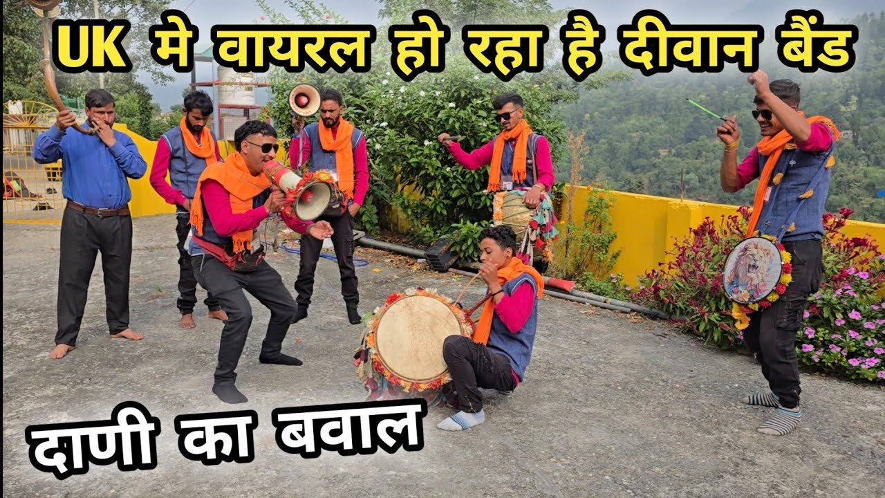 देवभूमि उत्तराखंड में || दीवान बैंड जौनसारी || हो रहा है वायरल | Pahadi Wedding Band | Deewan Band