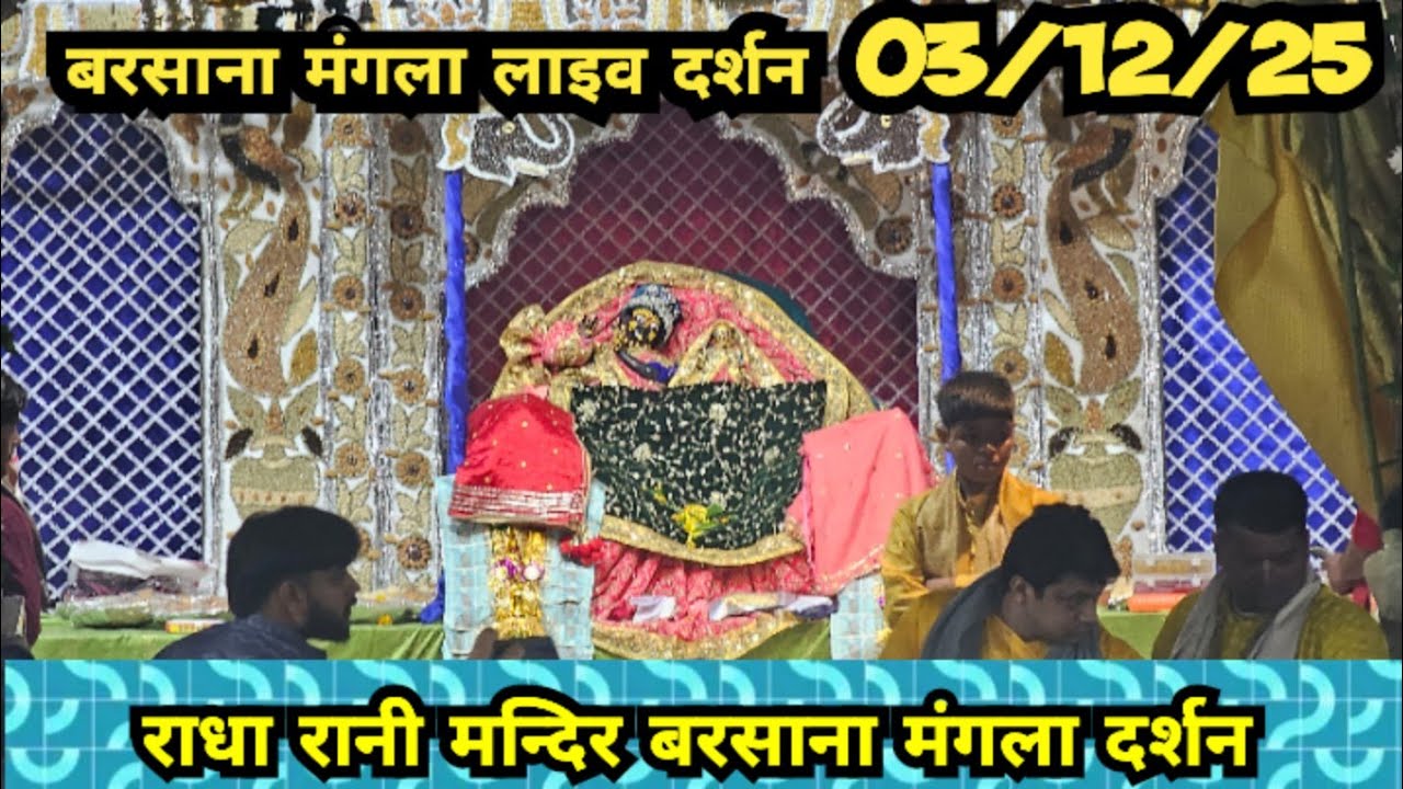 Radha Rani Mandir Barsana Live Today | Mangla Aarti Dharshan | 03/12/25