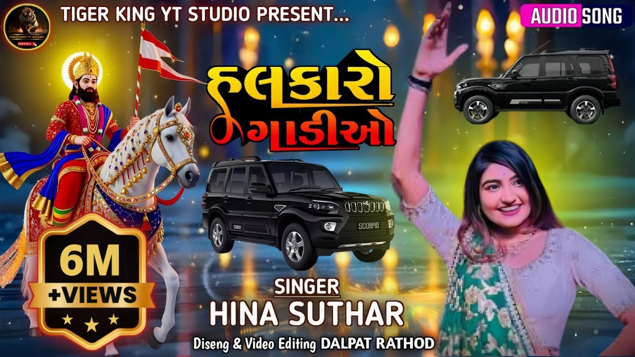 હાલકારો ગાડીઓ - Hina Suthar | Halkaro Gadiyon /New Ramadevpir Song | New Gujarati Song 