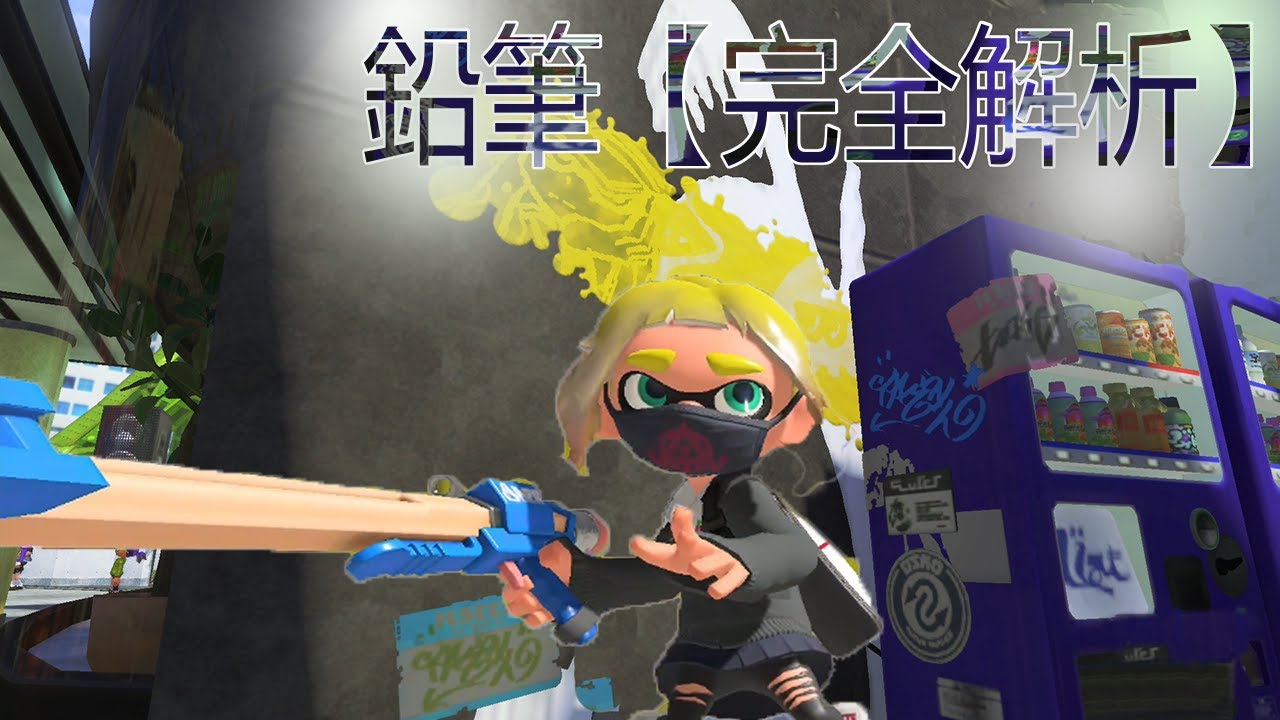 Splatoon3（斯普拉遁3）真的有人會玩這把狙擊嗎?  最冷門的武器_筆歌墨舞 第十彈 鉛筆(R-PEN/5H)『完全解析』#nintendo #splatoon3 #武器教學