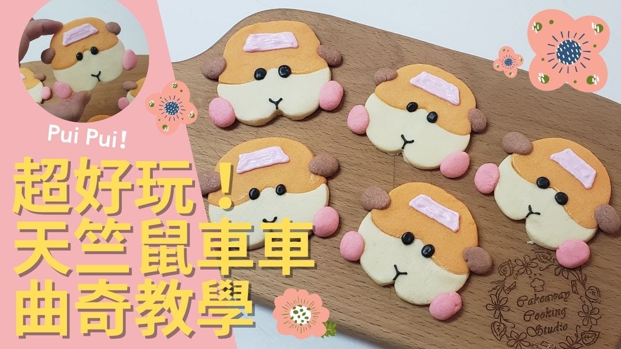 超好玩！天竺鼠車車曲奇！簡單易做大人細路一齊玩