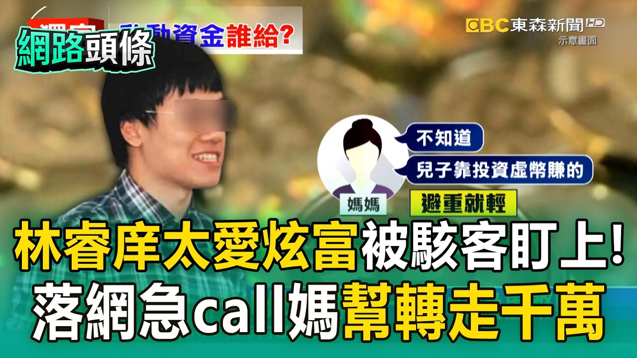 【網路頭條】台大毒梟「太愛炫富」被駭客盜走虛擬幣！落網急call媽幫轉走千萬 #林睿庠 20250528