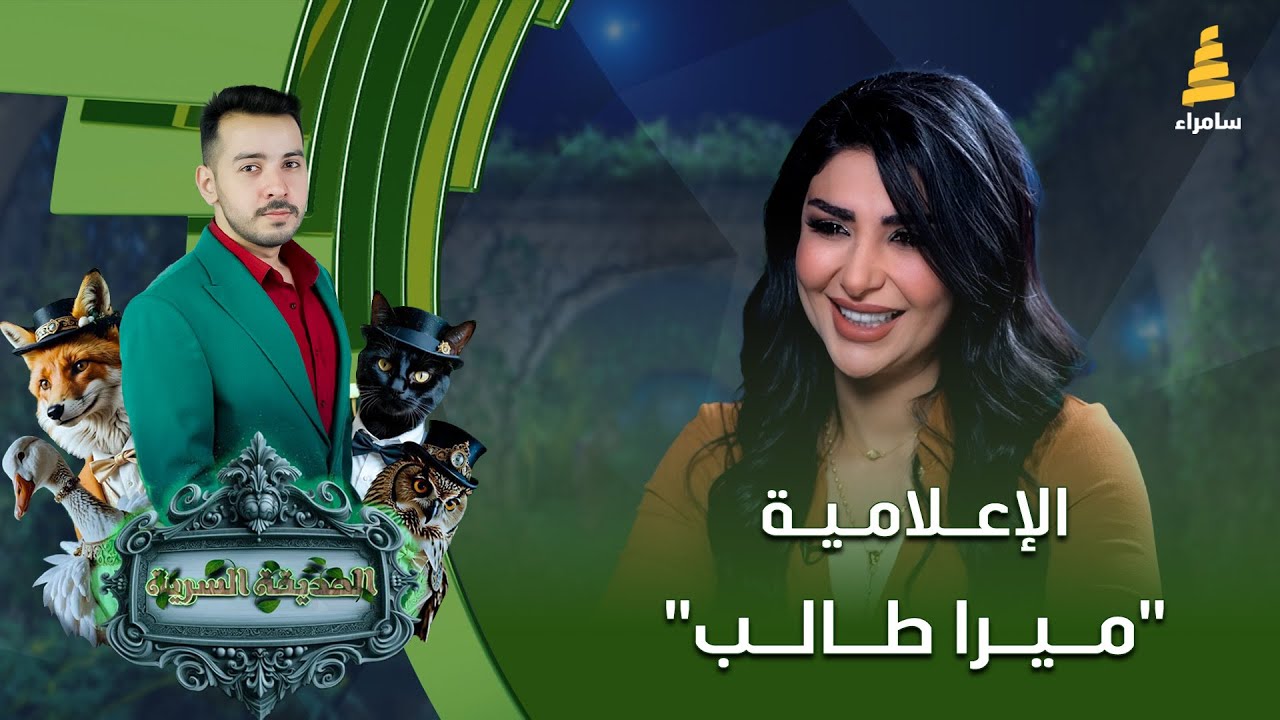 برنامج الحديقة السرية | مع الإعلامية 