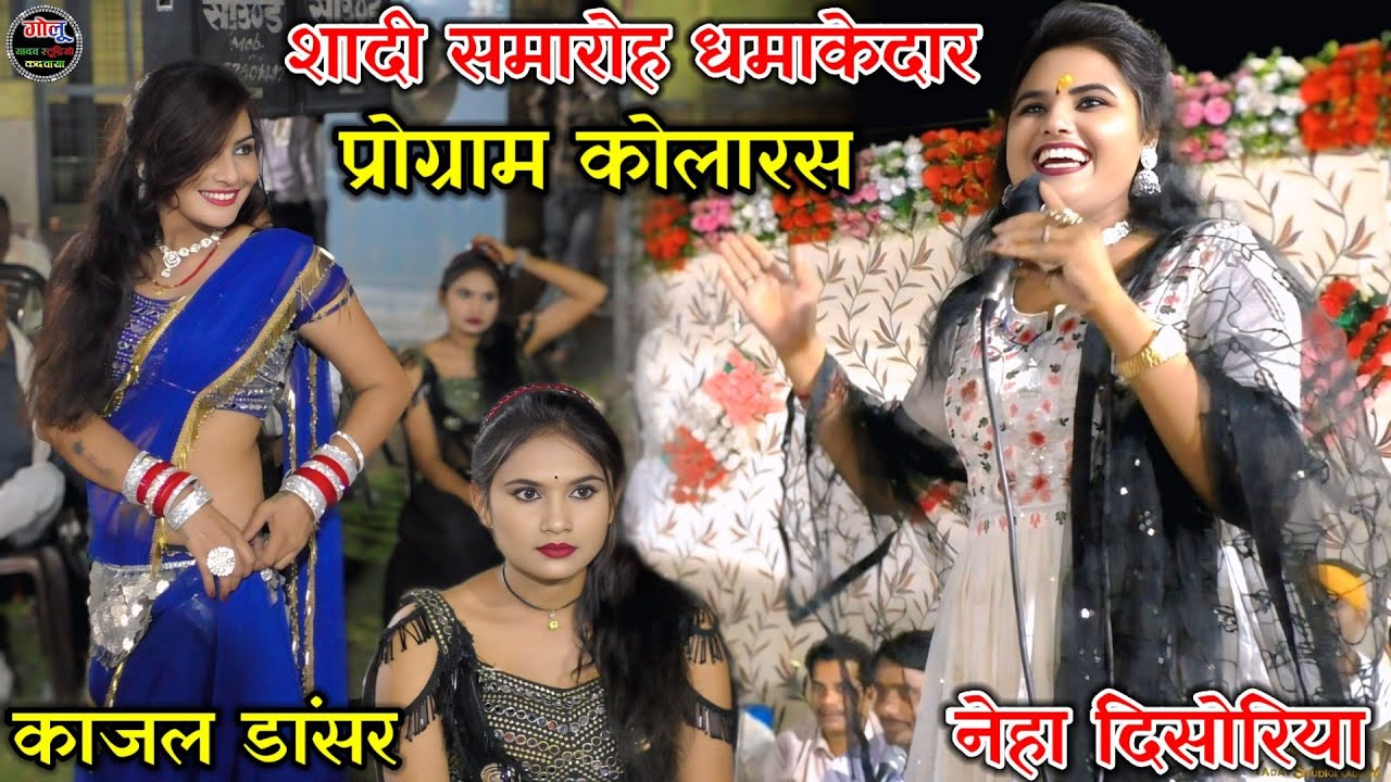 #शादी_समारोह_धमाकेदार_प्रोग्राम | नेहा दिसोरिया | काजल डांसर | #शादी new video👉 #neha नेहा दिसोरिया