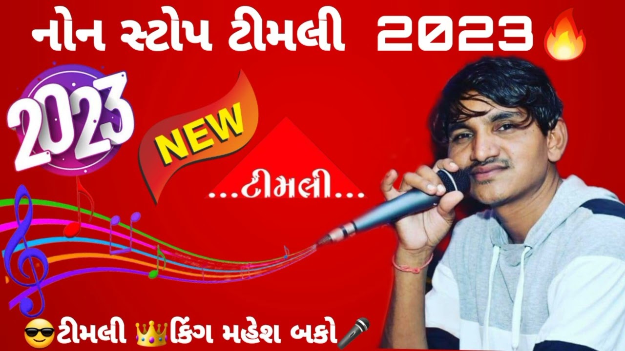 mahesh bako new nonstop timli 2023😎ટીમલી 👑કિંગ મહેશ બકો🎤 .At Devliya ni moj