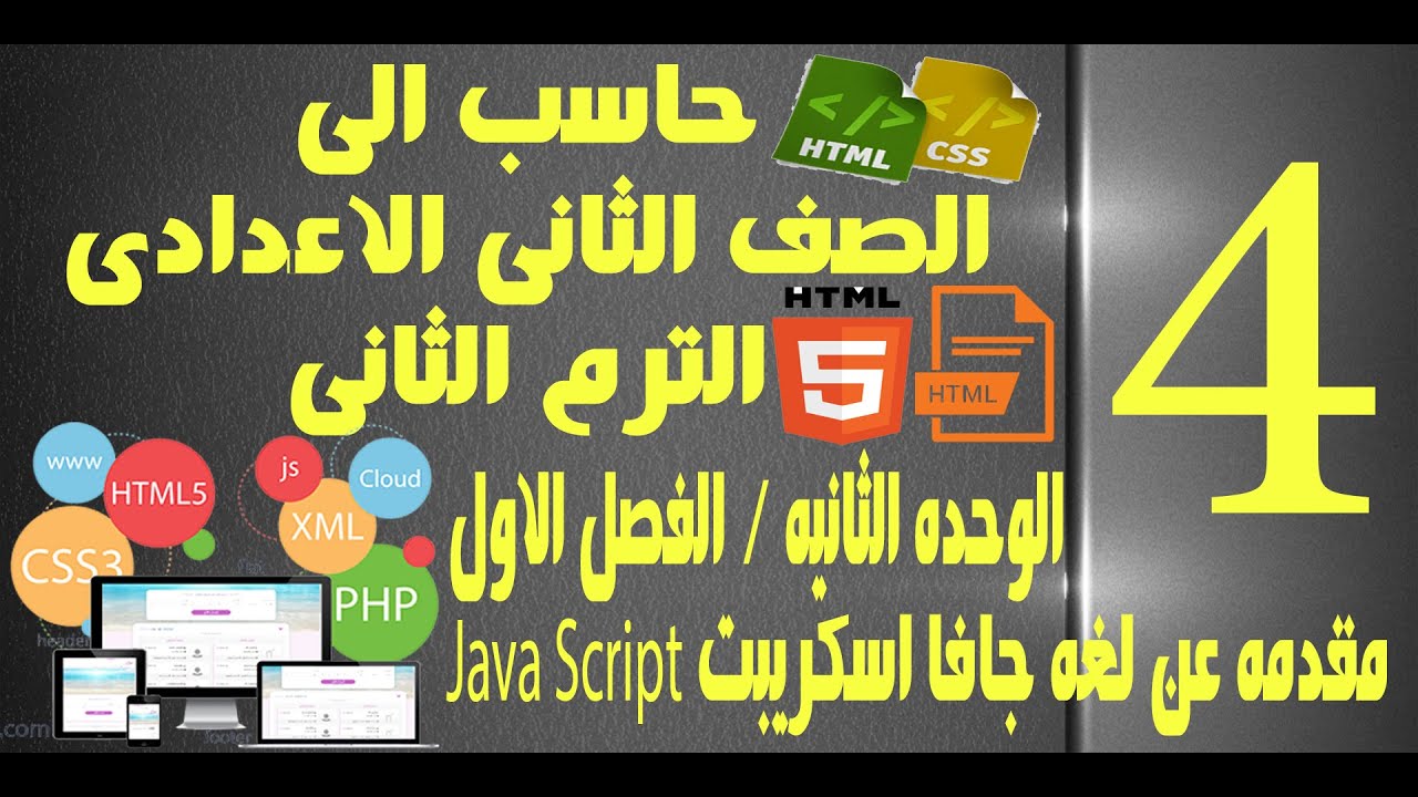 حاسب الى | الصف الثانى الاعدادى| الترم الثانى | الوحده الثانيه| الفصل الاول | مقدمه لغه Java Script