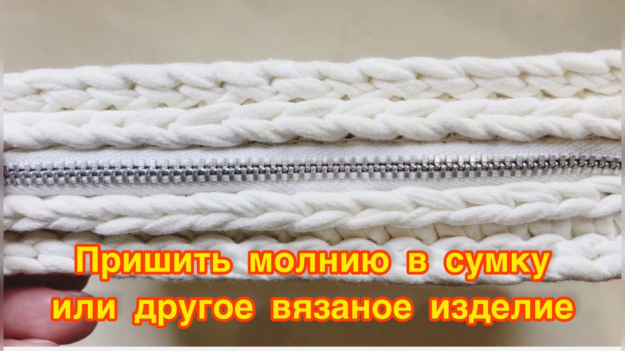 Пришить молнию в вязаное изделие