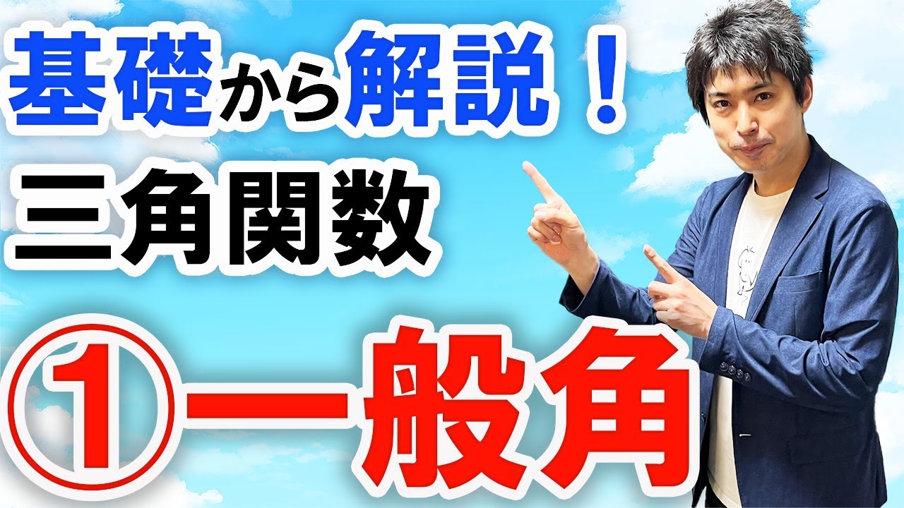 [数2][三角関数#1]一般角とは？