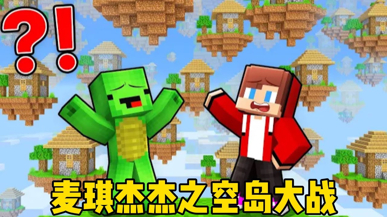 我的世界：麦琪杰杰之空岛大战！