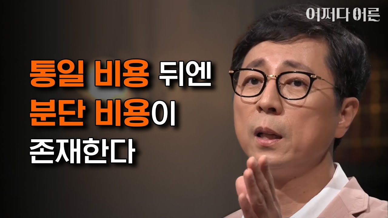 통일 비용, 단순한 돈 계산으로 끝나면 안돼! #어쩌다어른 #JustHappened 180523 EP.136