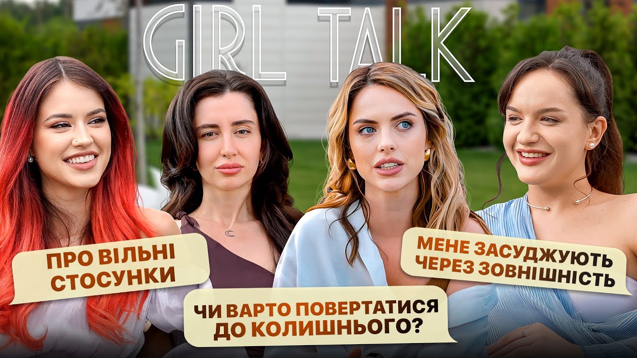 Про вільні стосунки, повернення до колишнього, 🚩 у дружбі та навʼязані комплекси | Girl talk