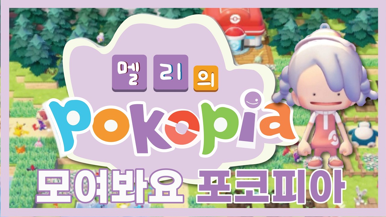포켓몬 포코피아 출시했어요~! 1일차 플레이 | 포코피아 | 포켓몬 |