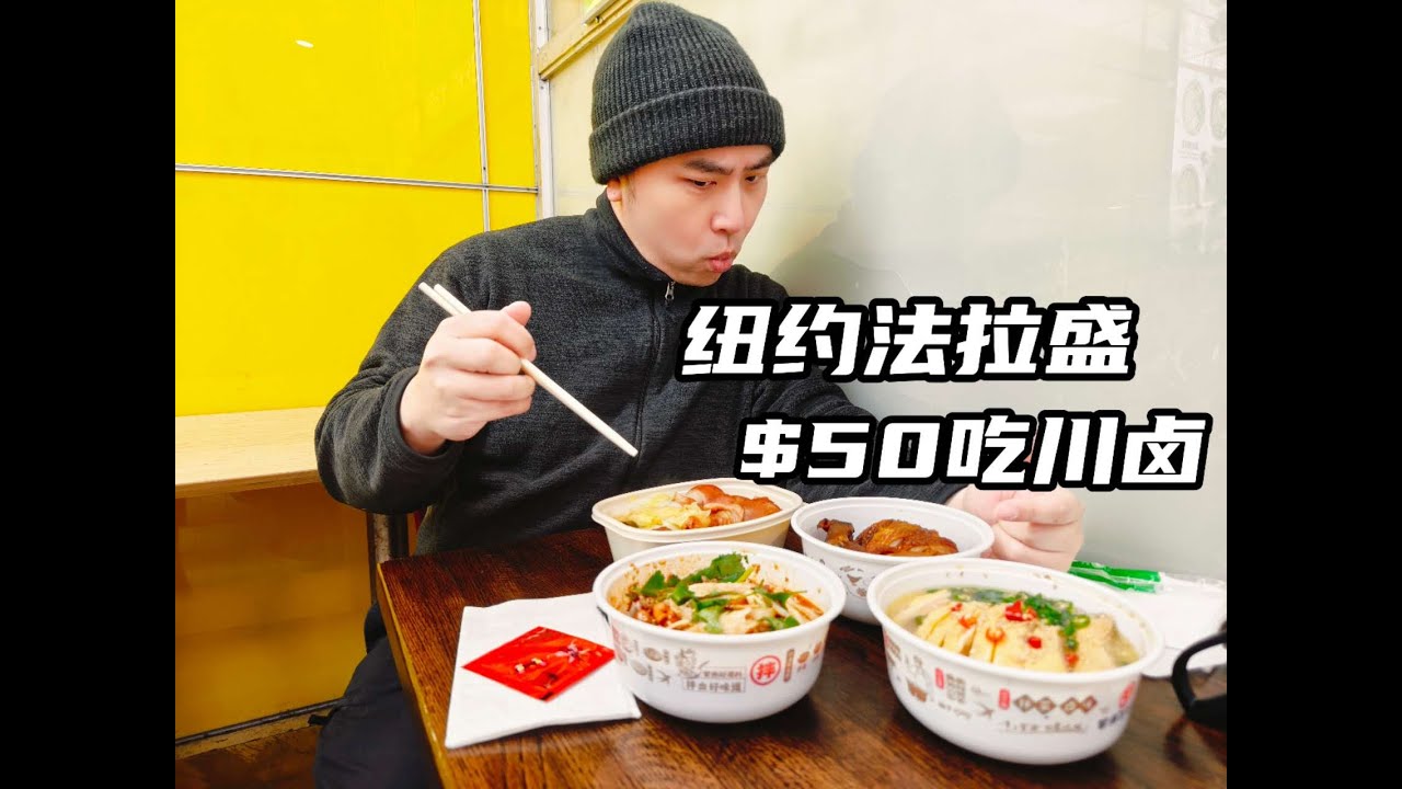 【探店】纽约法拉盛川卤 New York Flushing Sichuan Style Braised Chincken
