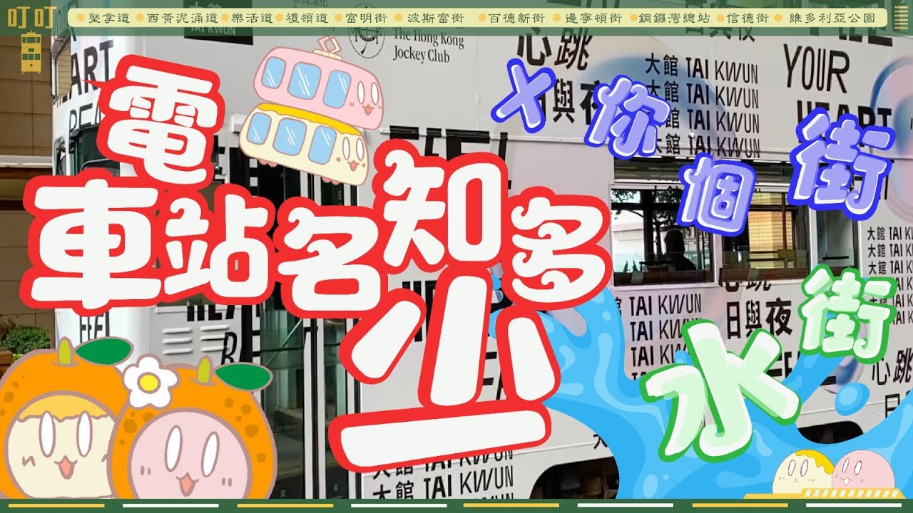 電車站知多少｜50米一個站｜電車一日遊｜石牆樹｜港島遊-堅尼地城到筲箕灣｜香港生活｜【黐住玩系列】