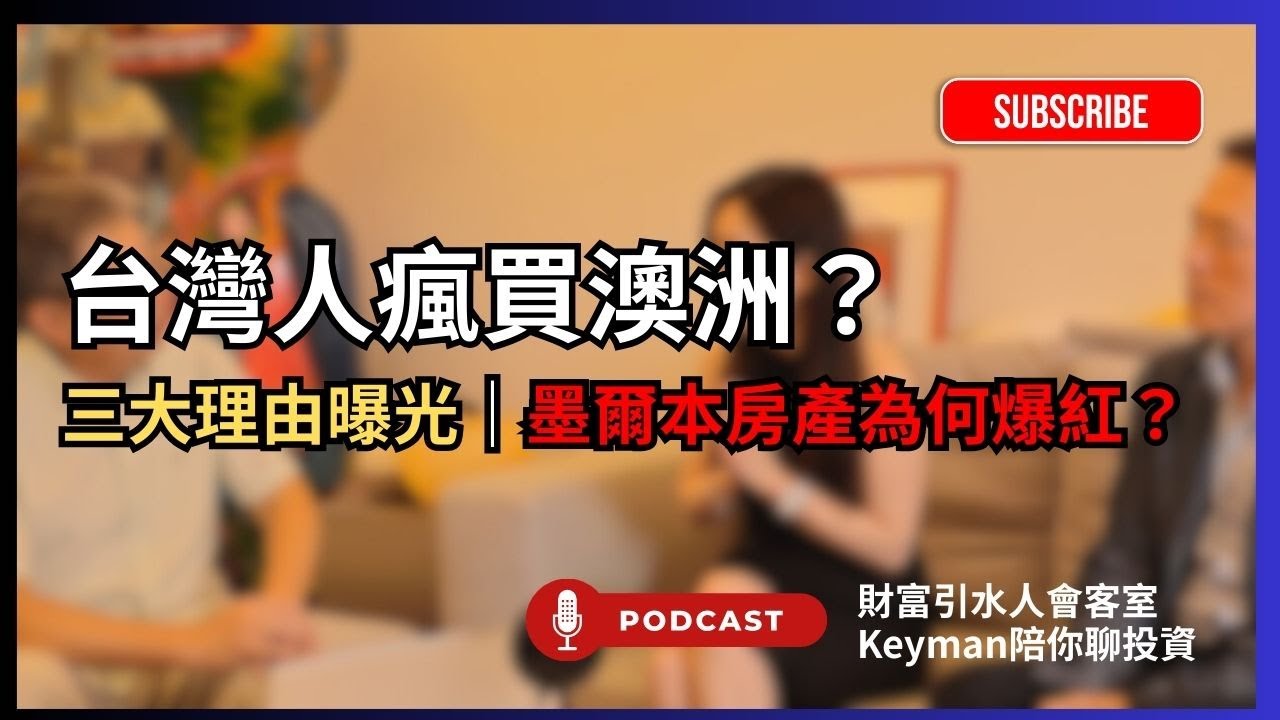 為什麼台灣人瘋買墨爾本？真正原因曝光！