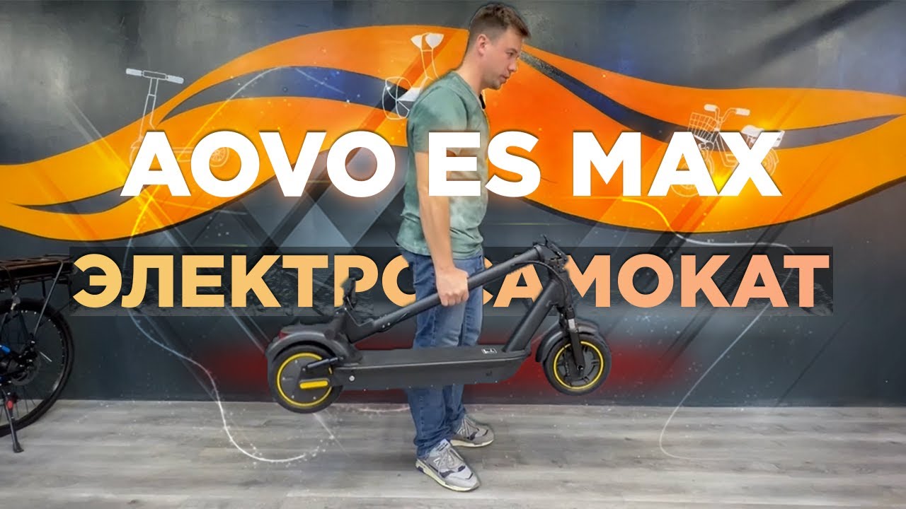 Электросамокат AOVO MAX 2023