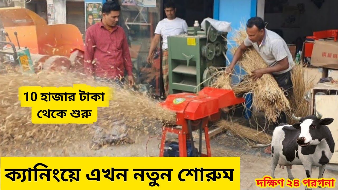 দক্ষিণ 24 পরগনার ক্যানিংয়ের জিবনতলায় খড় কাটার মেশিন ও পাওয়ার টিলারের নতুন শোরুম //chap cutter