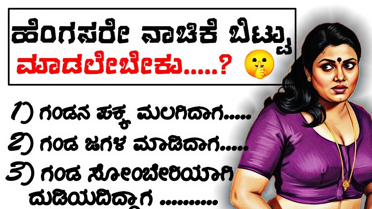 ಹೆಂಗಸರೇ ನಾಚಿಕೆ ಬಿಟ್ಟು‼️