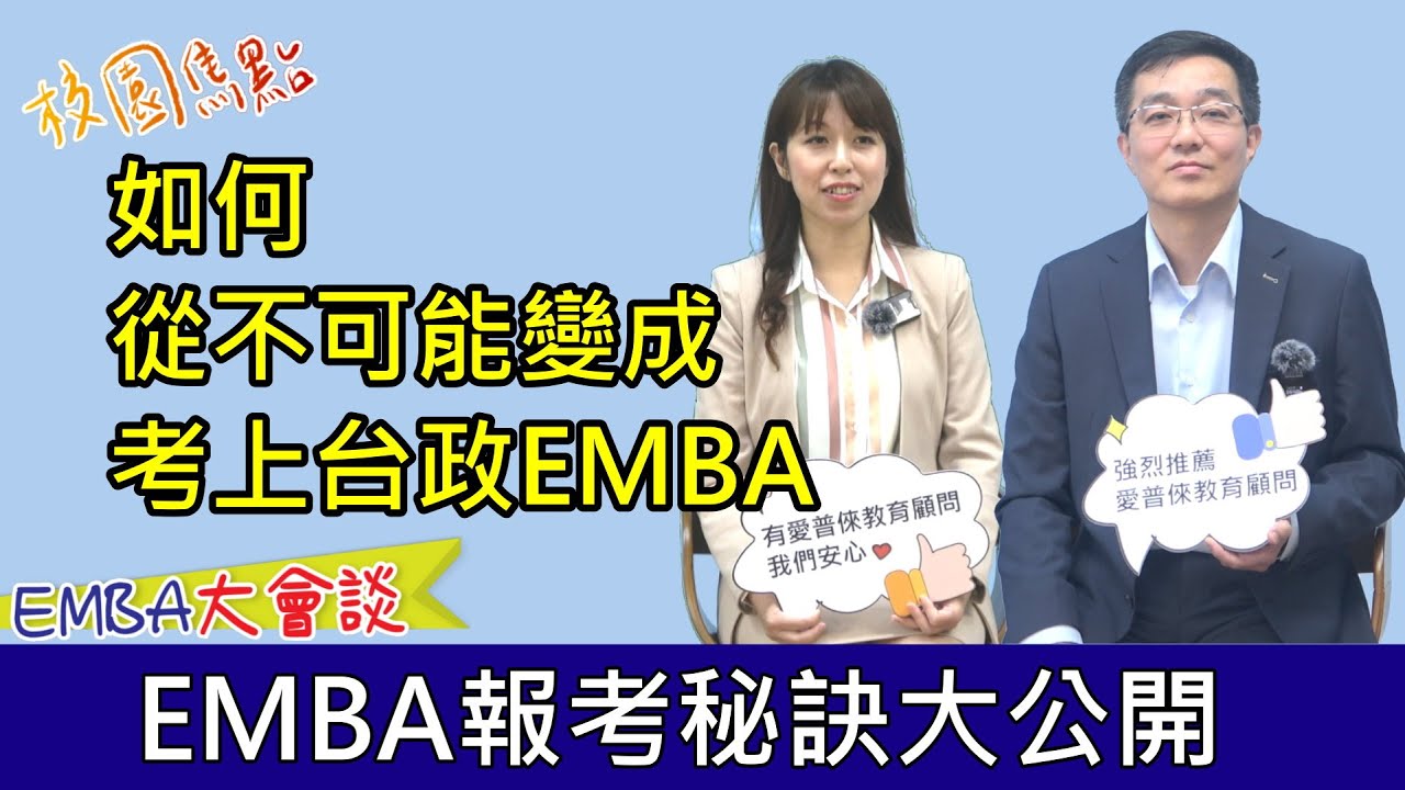 最新版，超完整EMBA申請大全！手把手帶您成功上榜理想EMBA！應屆考上台大EMBA、政大EMBA，親身經驗大公開！