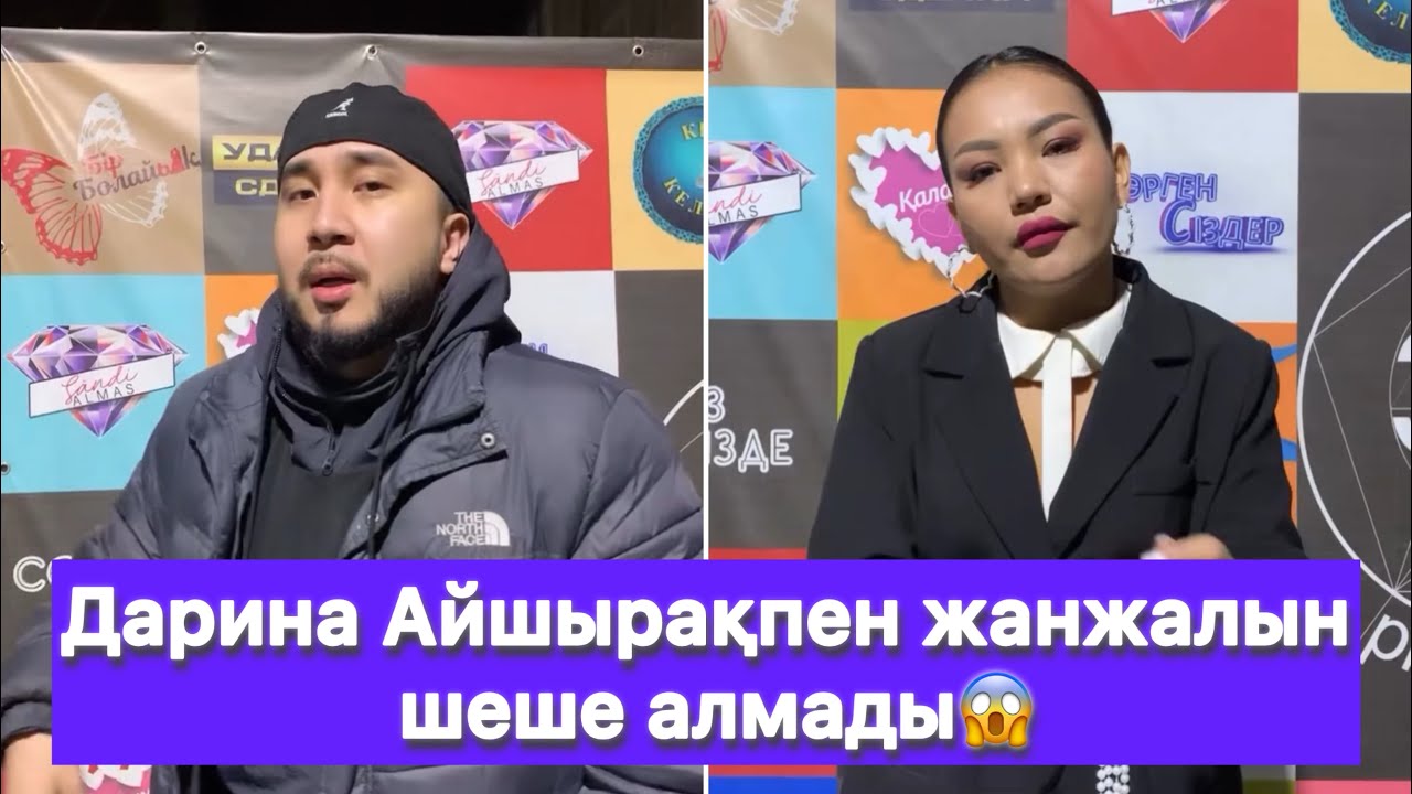 Дарина Айшырақпен жанжалын шеше алмады😱