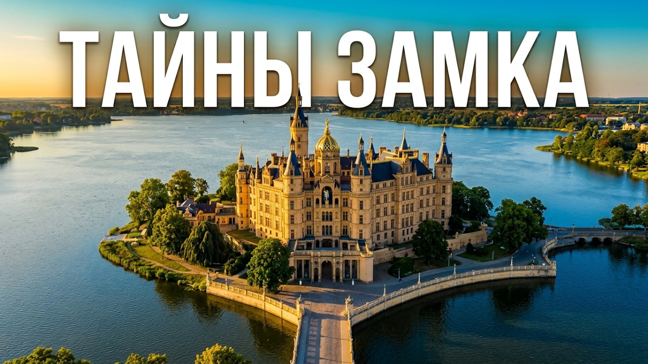 Schweriner Schloss - 2025 Foks Jg или Подарок для моей жены !