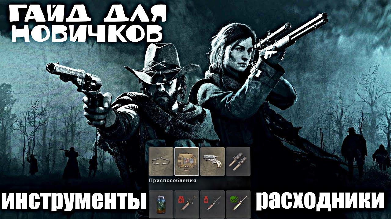 Какие расходники и приспособление брать на охоту в Hunt Showdown | Гайд для новичков в Хант