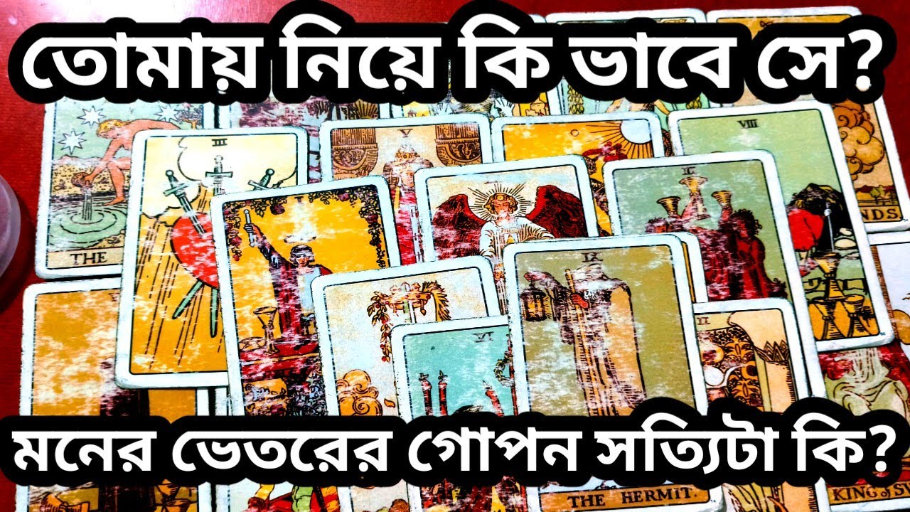 তোমার মনের মানুষ তোমায় নিয়ে মনের গোপন ঠিক কি ভাবছে?♥️