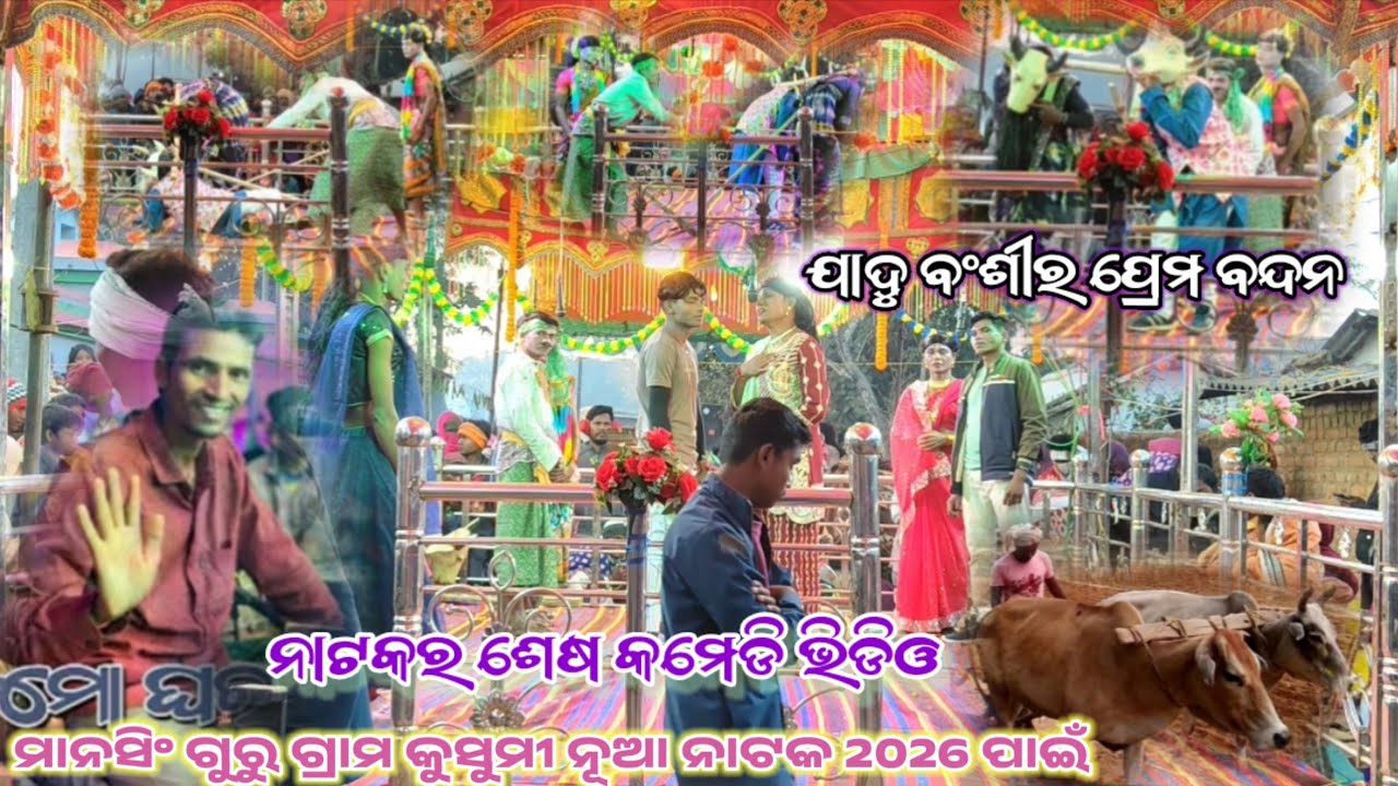 ନଟକର ଶେଷ ଦୃଶ୍ୟ 