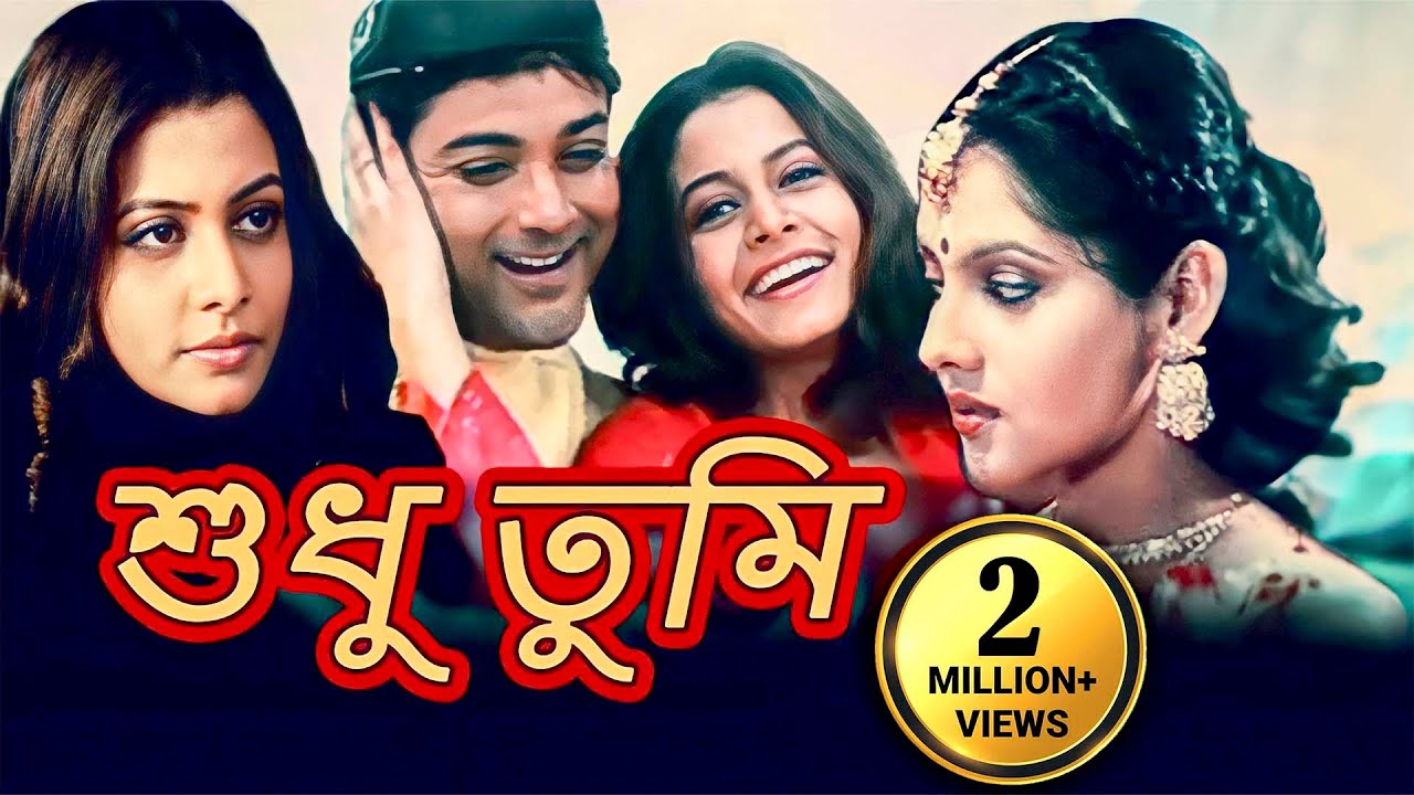 Shudhu Tumi | শুধু তুমি | Bengali Full Movie | Prosenjit Chatterjee, Koel Mallick