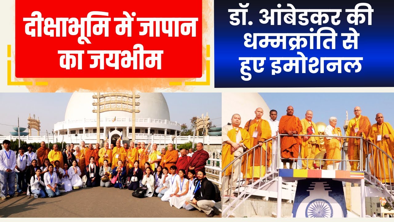दीक्षाभूमि में JAPAN के भिक्खु संघ तथा उपासको द्वारा जयभीम का उद्घोष, Dr. Ambedkar का गहरा प्रभाव