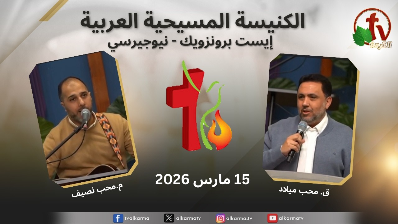 اجتماع الكنيسة المسيحية العربية - إيست برونزويك - نيوجيرسي - الأحد 15 مارس 2026 || قناة الكرمة
