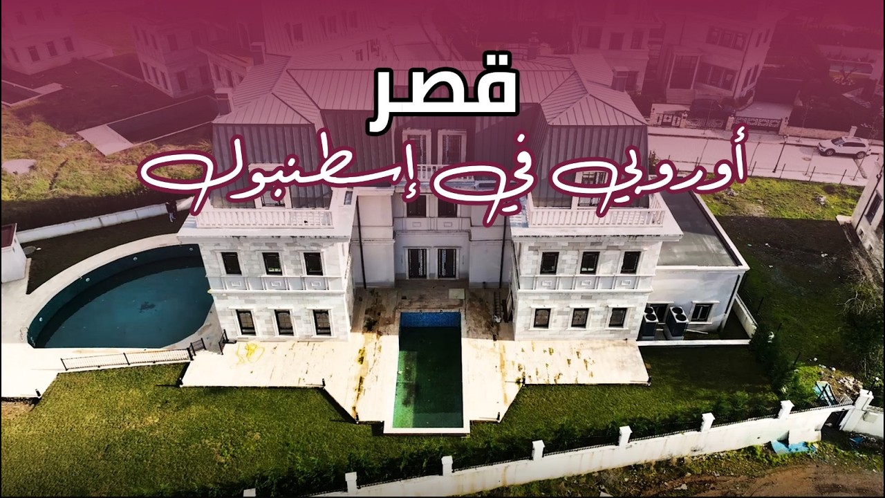 فلل فاخرة بنمط القصور الأوروبية في اسطنبول | مجمع جاهز وفرصة استثمارية