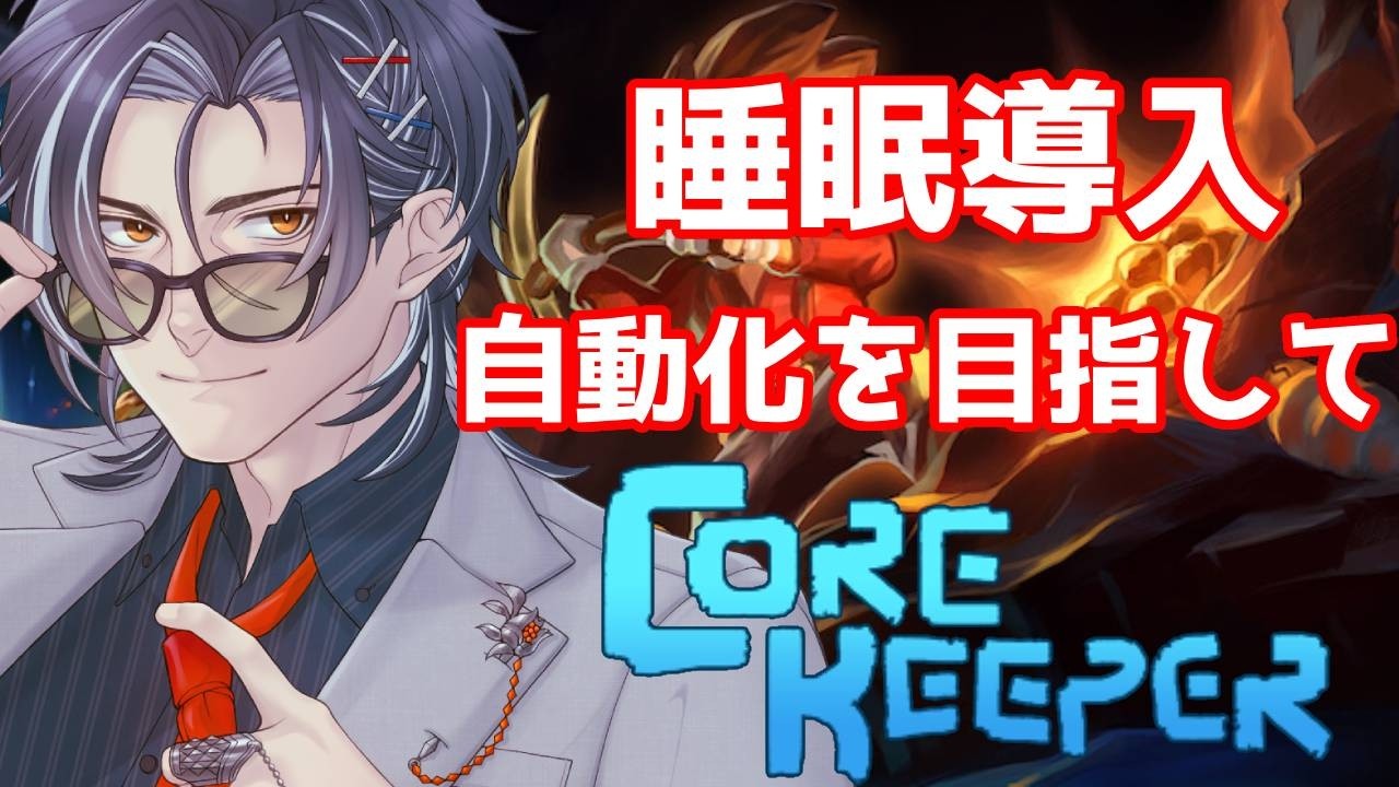 【 #コアキーパー  】#3 睡眠導入 自動化を目指して 【ネタバレあり /MAHA5JP / 新人Vtuber 】