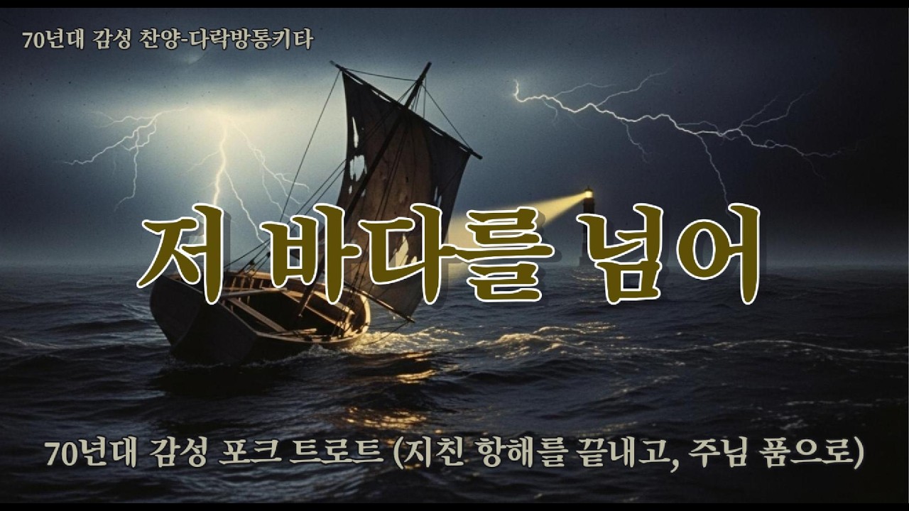 🎥저 바다를 넘어 🌿 험한 풍랑 속에서 만난 주님의 은혜 |  [30분 연속듣기]  밤기도, 수면, 묵상 배경음악 #안식 #위로