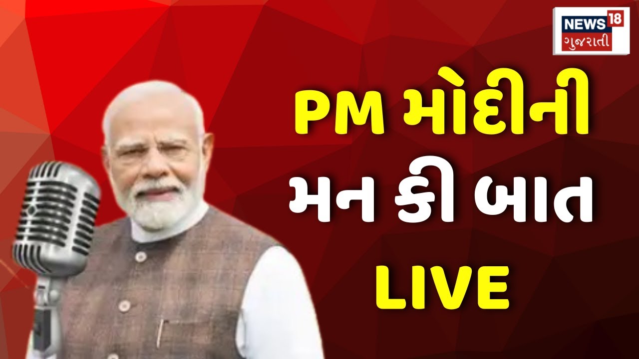 PM Modi Mann Ki Baat LIVE | પ્રધાનમંત્રી નરેન્દ્ર મોદીનો મન કી બાત કાર્યક્રમ લાઈવ | 130th Episode