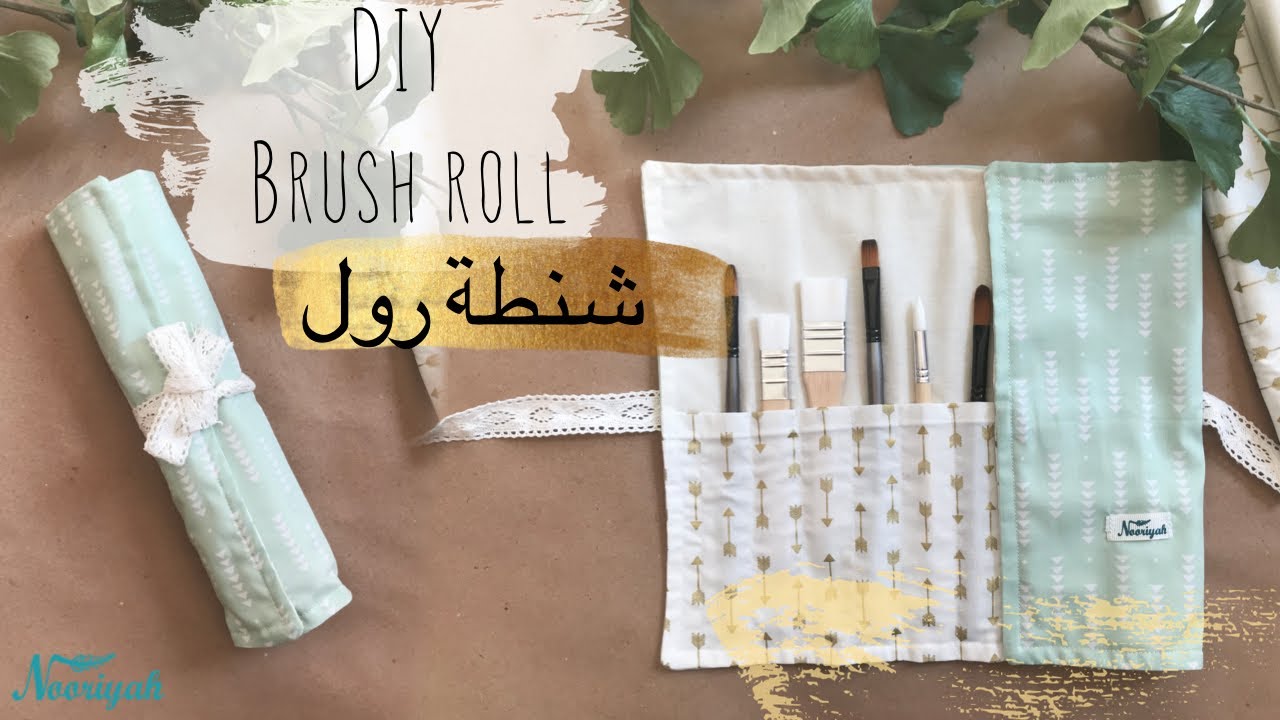 نورية {خياطة شنطه رول باسهل طريقه  } Nooriyah /DIY Brush Roll