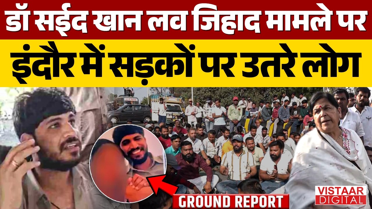 Dr Saeed Khan लव जिहाद मामले पर इंदौर में सड़कों पर उतरे लोग | Indore Love Jihad Case