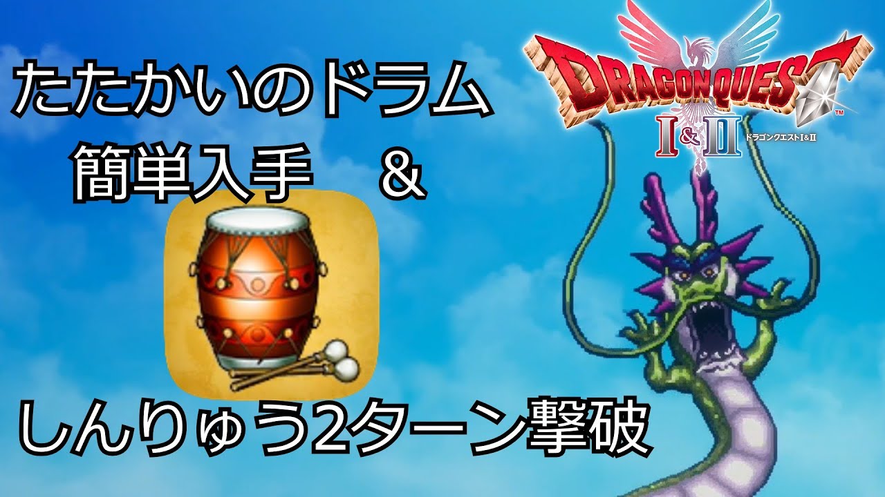 しんりゅう2ターン撃破とたたかいのドラム簡単入手方法【ドラクエ2】