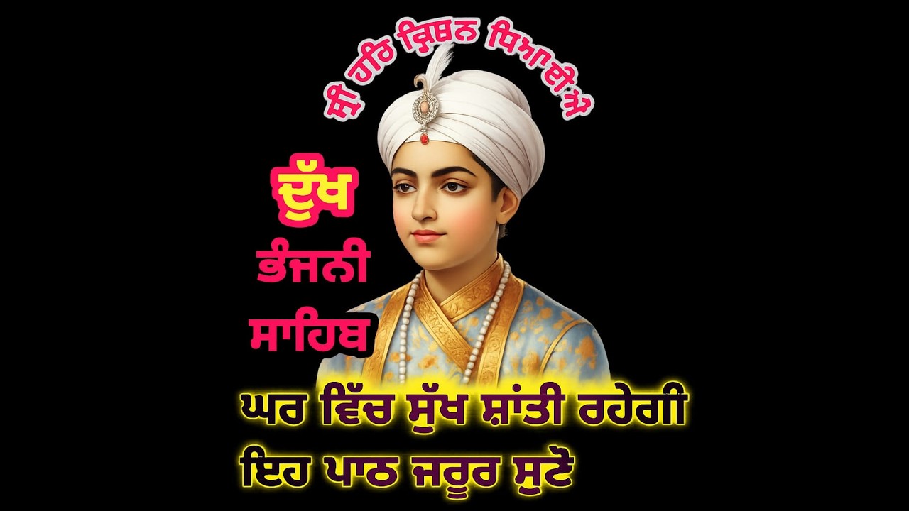 🛡️ ਰੱਖਿਆ ਕਵਚ 🛡️ਚੌਪਈ ਸਾਹਿਬ ਪਾਠ , ਦੁੱਖ ਕਲੇਸ਼ ਤੋਂ ਬਚਣ ਲਈ ਇਸ ਪਾਠ ਦਾ ਜਾਪ ਕਰੋ