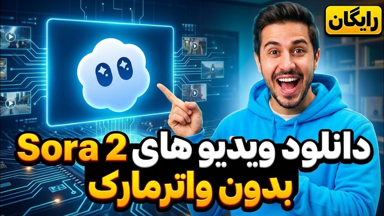 حذف واترمارک ویدیوهای سورا 2 (Sora 2) رایگان