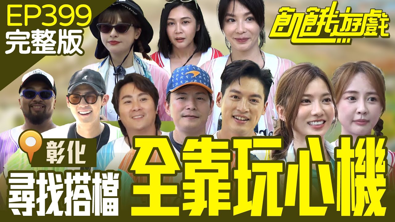 找搭檔還要玩心機！仁甫聰明反被聰明誤😝 美麗讓隊友又氣又好笑　彰化／李玉璽 美麗本人 王嫚萱 賴薇如 安苡愛／EP399_20240929【飢餓遊戲完整版】