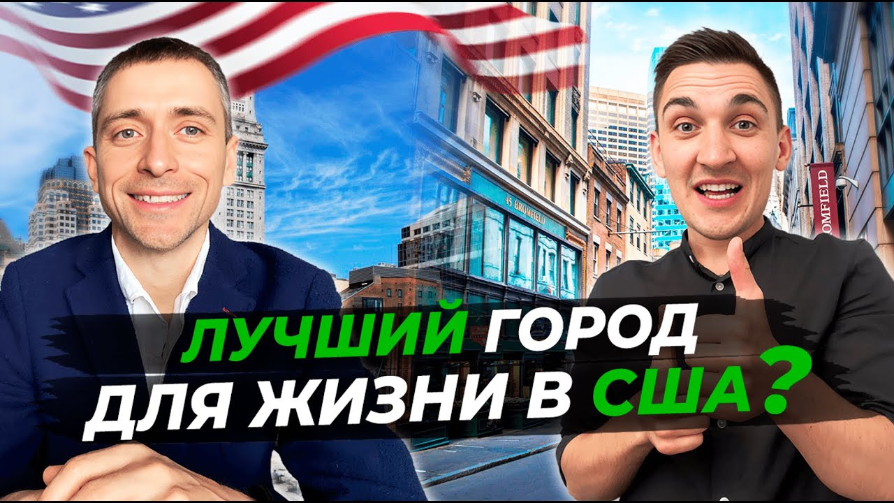 Бостон: плюсы и минусы переезда и жизни в США
