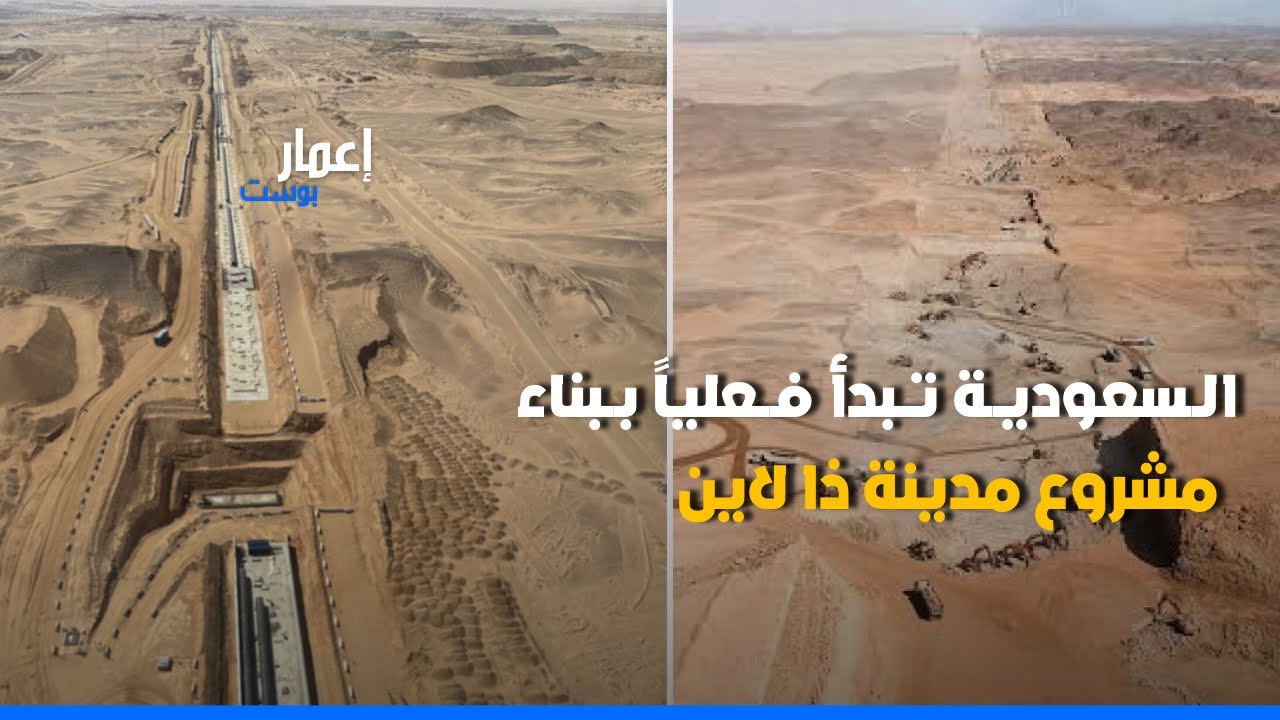 السعودية تبدأ فعلياً ببناء مشروع نيوم ذا لاين 2025 