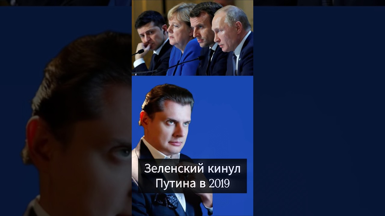 Что случилось на Нормандской встрече в 2019 году? — Евгений Понасенков